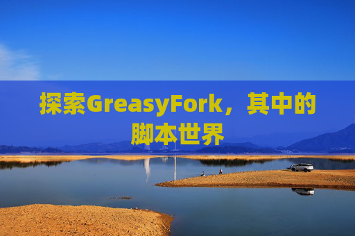 探索GreasyFork，其中的脚本世界