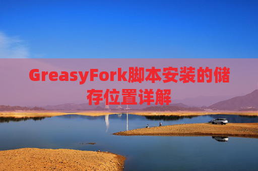 GreasyFork脚本安装的储存位置详解