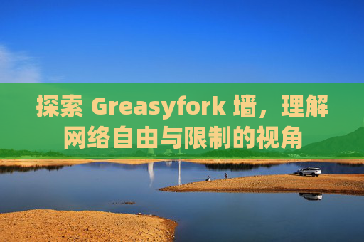 探索 Greasyfork 墙，理解网络自由与限制的视角
